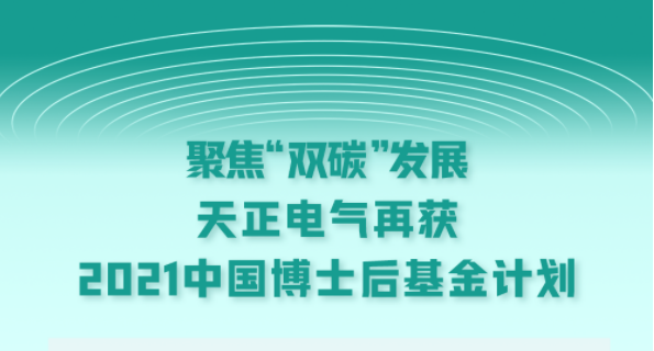 聚焦“双碳”发展，云顶集团电气再获2021中国博士后基金计划