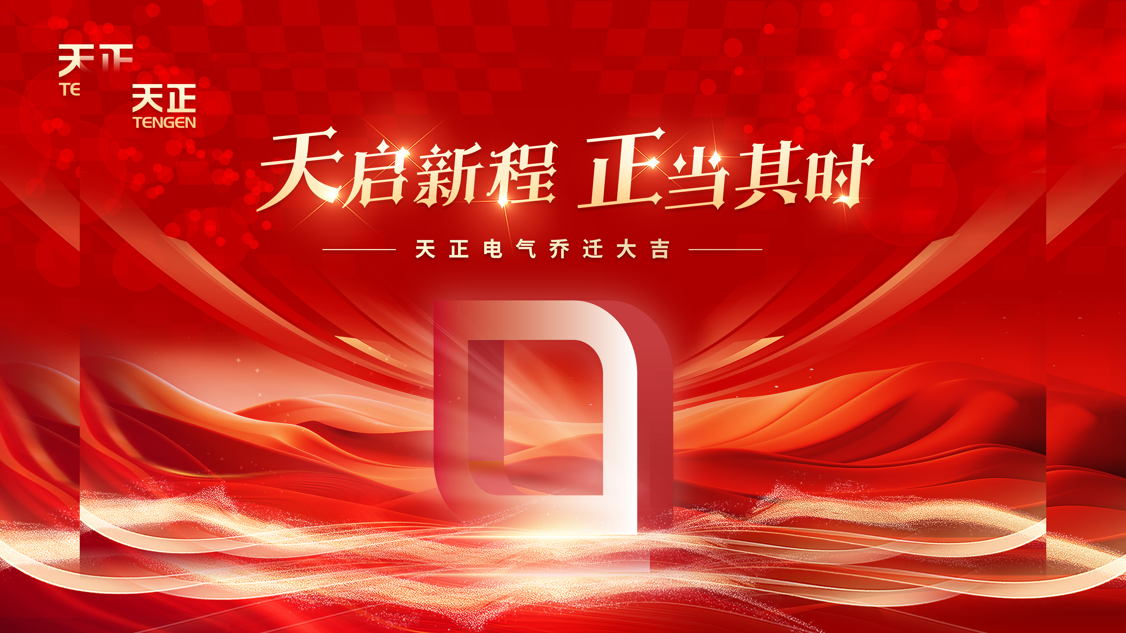 天启新程正当其时丨热烈祝贺云顶集团电气乔迁大吉！
