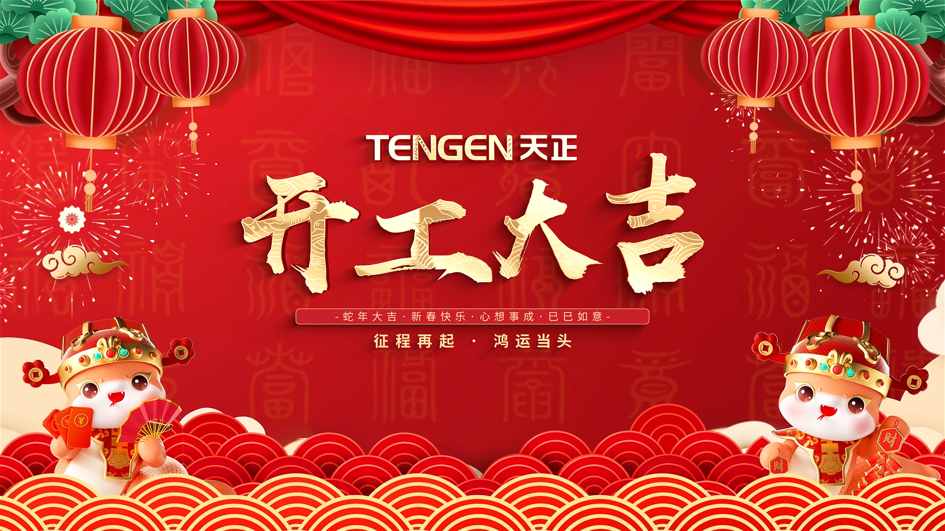 开工大吉丨征程再起，鸿运当头！ 全体云顶集团人共赴新程，祝大家巳巳如意，财源滚滚！