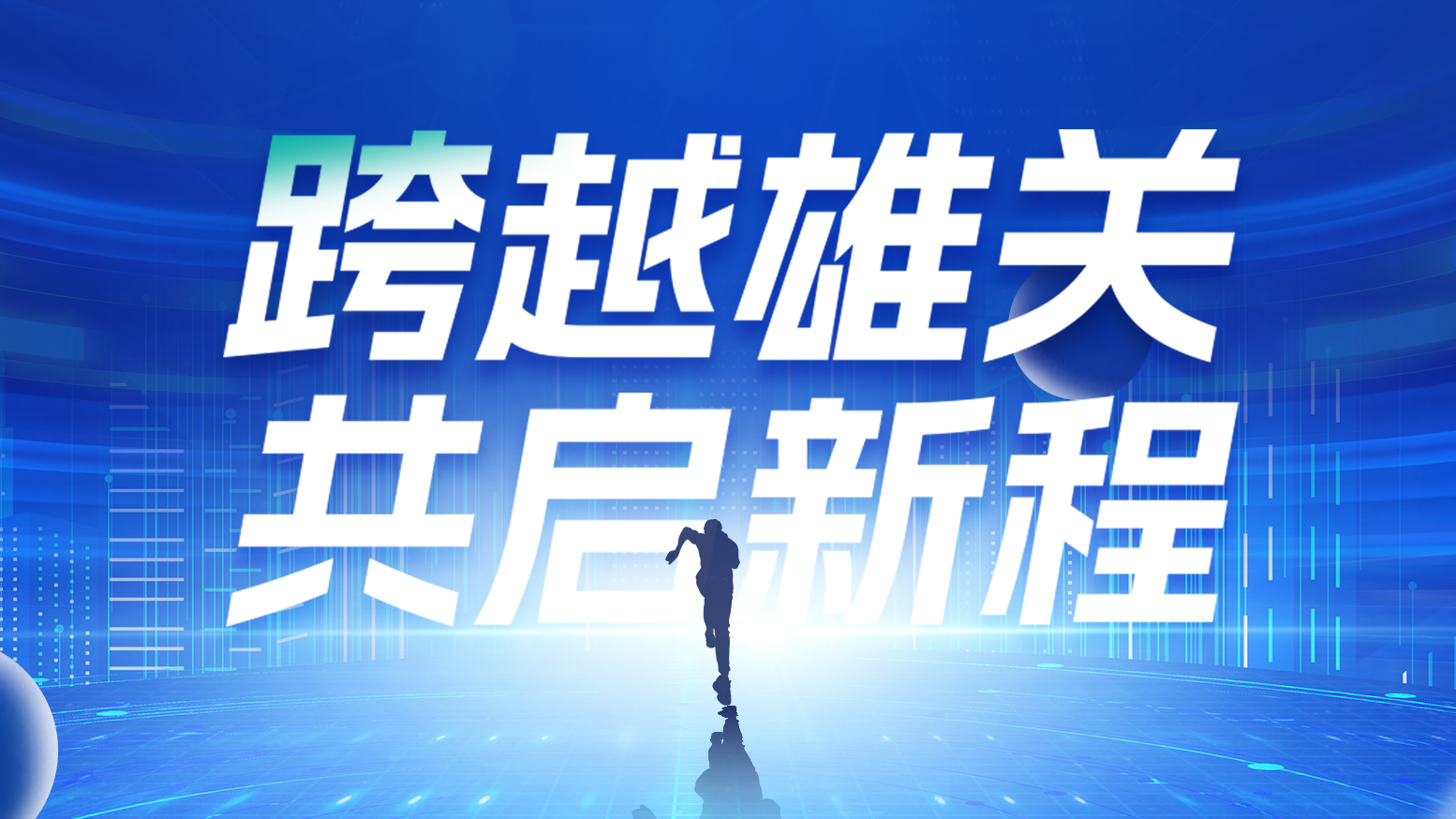 智链新生 携手共赢丨2025云顶集团电气供应商大会隆重召开